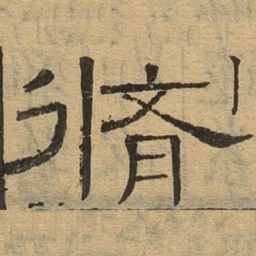 修书法图片