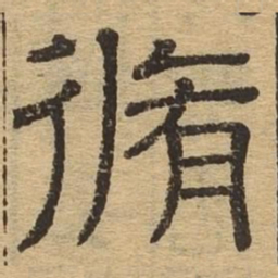修书法图片