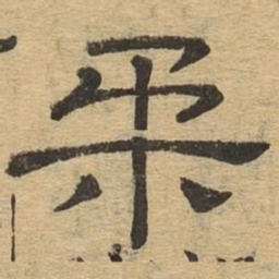 柔书法图片