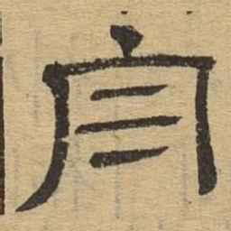 舟书法图片