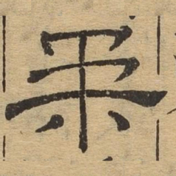 柔书法图片