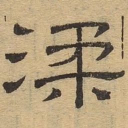 柔书法图片