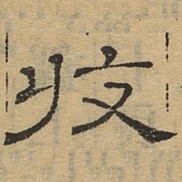 收书法图片