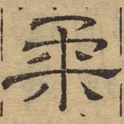 柔书法图片
