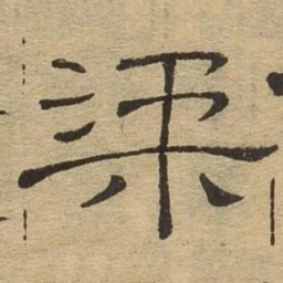 柔书法图片