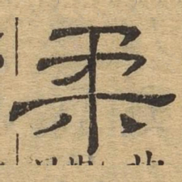 柔书法图片