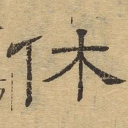 休书法图片