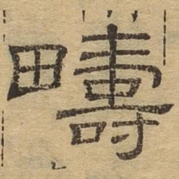 畴书法图片