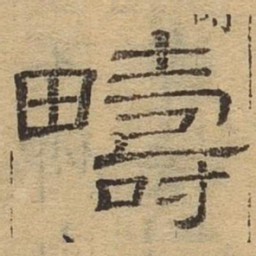 畴书法图片