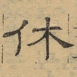 休书法图片
