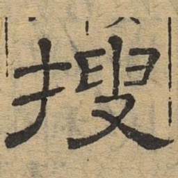 搜书法图片