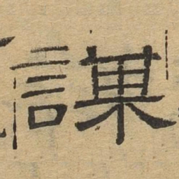 谋书法图片