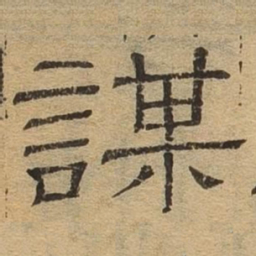 谋书法图片