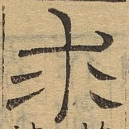求书法图片