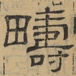 畴书法图片