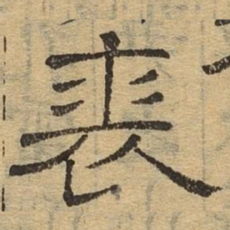 裘书法图片