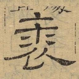 裘书法图片