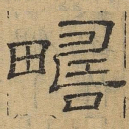 畴书法图片