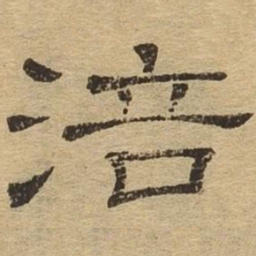 涪书法图片