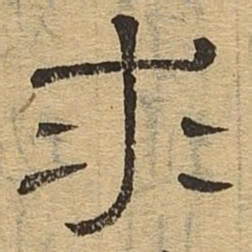 求书法图片