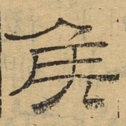 侯书法图片