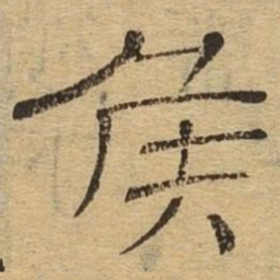 侯书法图片
