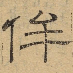 牟书法图片