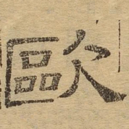 欧书法图片