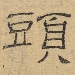 头书法图片