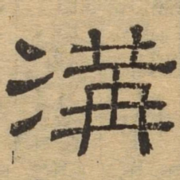 沟书法图片
