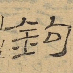 钩书法图片