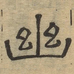 幽书法图片