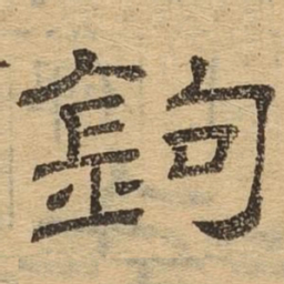 钩书法图片