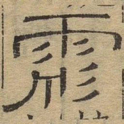 彪书法图片