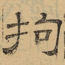 拘书法图片