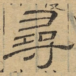 寻书法图片