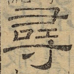 寻书法图片