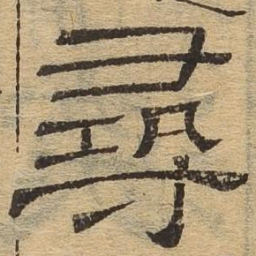 寻书法图片