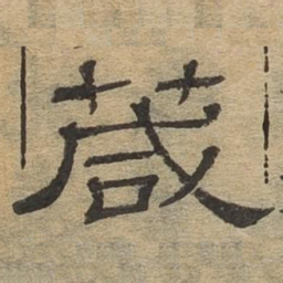 葴书法图片
