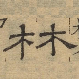 林书法图片