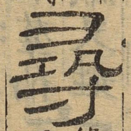 寻书法图片