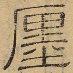 厘书法图片