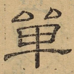 单书法图片