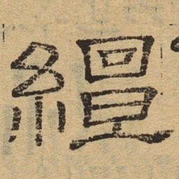 缠书法图片