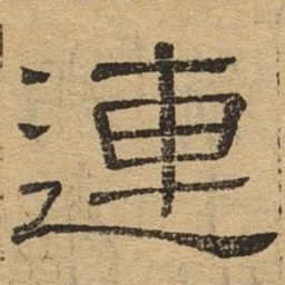 连书法图片
