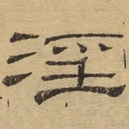 淫书法图片