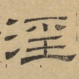 淫书法图片