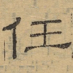 任书法图片