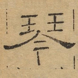 琴书法图片