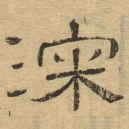 深书法图片
